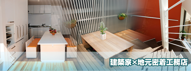 東京都世田谷区の「建築家とのこだわりリフォーム」なら飯島アルミにお任せください！